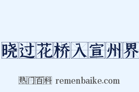 晓过花桥入宣州界是什么意思的图片